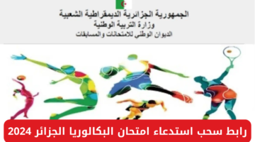 " التربية والتعليم" توضح رابط الديوان الوطني سحب رقم المصادقة النهائية 2024 الجزائر