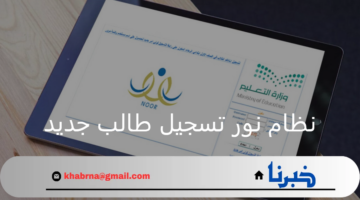 "وزارة التعليم" تعلن رابط نظام نور تسجيل طالب جديد 1446