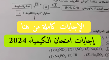 "من هنـا".. نموذج إجابة امتحان الكيمياء 2024 لطلاب الثانوية العامة