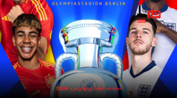 إسبانيا تسعى للمجد الرابع وانجلترا تحاول فك العقدة.. موعد نهائي يورو 2024 والقنوات الناقلة