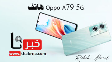 "هاتف اقتصادي جديد".. سعر ومواصفات هاتف Oppo A79 5G وأهم المميزات التي يقدمها