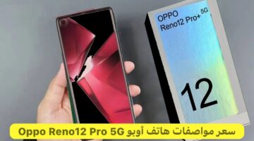 "أقوى معالج" سعر مواصفات هاتف أوبو Oppo Reno12 Pro 5G الرائع والعصري