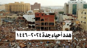 هدد أحياء جدة 2024-1446.. تَعرَّف على أسباب الإزالة وطريقة الاستعلام عن التعويضات