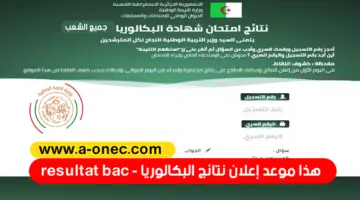 هُنـــا رابط نتائج البكالوريا الجزائر حسب الاسم ورقم الطالب عبر موقع وزارة التربية الوطنية 2024 bac onec dz طلع درجــــاتك
