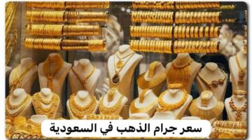 " تحديث لحظي" سعر الذهب في السعوديه اليوم لحظة بلحظة ومتابعة اخر المستجدات 2024