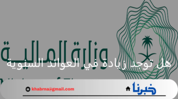 هل توجد زيادة في العوائد السنوية وطريقة الاستعلام عنها إلكترونيا 1446هـ