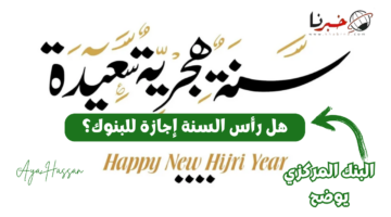 "نحسم الجدل".. هل رأس السنة الهجرية إجازة للبنوك في السعودية؟
