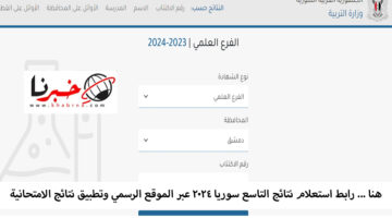 ظهرت الآن ... رابط استعلام نتائج التاسع سوريا 2024 عبر الموقع الرسمي وتطبيق نتائج الامتحانية