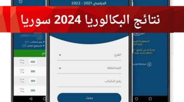 "الآن" تطبيق نتائج البكالوريا سوريا apk للاستعلام عن نتائج البكالوريا 2024 في سوريا