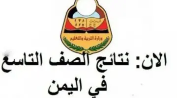 "وزارة التربية والتعليم اليمنية".. رابط نتائج الصف التاسع 2024 اليمن بالاسم ورقم الجلوس عبر moe-ye.net