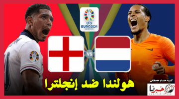 القنوات الناقلة لمباراة هولندا ضد إنجلترا في يورو 2024 وموعد ضربة البداية