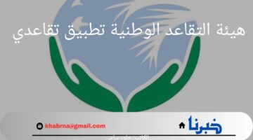 أصدرت هيئة التقاعد الوطنية تطبيق تقاعدي لمساعدة المتقاعدين.. فما هي خطوات تحميل التطبيق؟