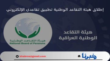 "يقدم 4 خدمات".. إطلاق هيئة التقاعد الوطنية تطبيق تقاعدي الإلكتروني