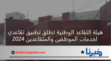 هيئة التقاعد الوطنية تطلق تطبيق تقاعدي لخدمات الموظفين والمتقاعدين 2024