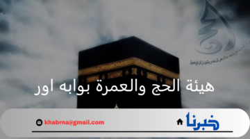 هيئة الحج والعمرة بوابه اور فتح باب التسجيل في القرعة للعام الجديد 1446هـ