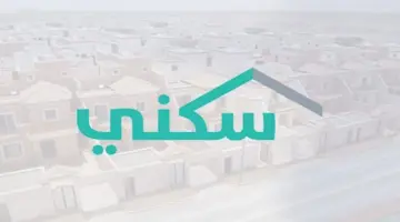"وزارة الإسكان السعودية".. توضح طريقة الاستعلام عن الدعم السكني لعام 1446 وشروط الاستحقاق