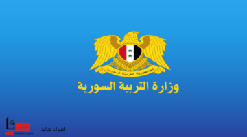"وزارة التربية السورية" تكشف موعد إعلان نتائج التاسع 2024 وخطوات الاستعلام عنها