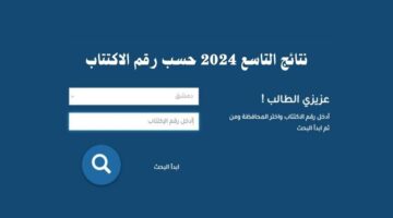 عاجل.. وزارة التربية السورية النتائج الامتحانية تتيح رابط رسمي لإيجاد نتائج الصف التاسع