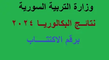 حالا ظهرت.. وزارة التربية السورية نتائج البكالوريا الباك علمي وأدبي 2024 عبر الموقع الرسمي moed.gov.sy