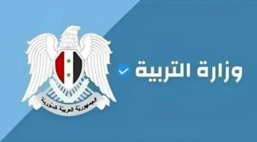 وزارة التربية السورية نتائج البكالوريا حسب الاسم 2024 عبر موقع moed.gov.sy