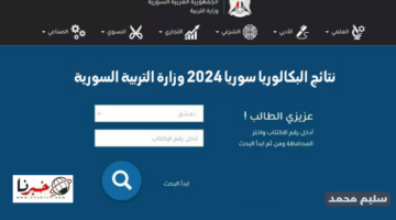 وزارة التربية السورية نتائج البكالوريا حسب الاسم 2024 www.moed.gov.sy النتائج الامتحانية سوريا