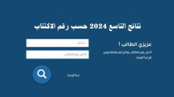 "استعلم الآن".. إعلان وزارة التربية السورية نتائج التاسع 2024 برقم اكتتاب الطالب