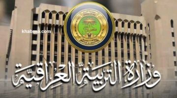 عاجل من وزارة التربية العراقية.. فرصة جديدة لطلاب الصف السادس الابتدائي والثالث المتوسط