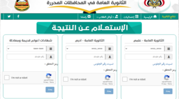 بالاسم ورقم الجلوس.. الاستعلام عن نتائج الثانوية العامة فى اليمن 2024