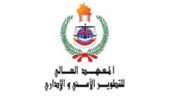 رسميا وزارة الداخلية تعلن موعد التقديم فى المعهد العالي للتطوير الأمني