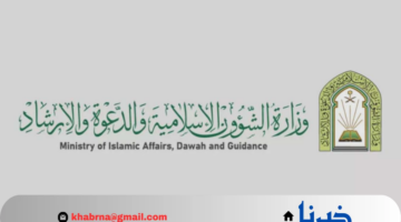 براتب شهري يصل الى 6000 ريال سعودي.. وزارة الشؤون الإسلامية تعلن فتح التوظيف للثانوية فأعلى بكافة المناطق