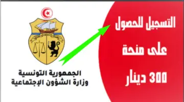 "وزارة الشؤون الإجتماعية التونسية".. توضح شروط التسجيل في منحة الـ 300 دينار تونسي 2024 والمستندات المطلوبة