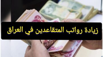 ماهى اخر تحديثات وزارة المالية لرواتب المتقاعدين فى العراق 2024؟