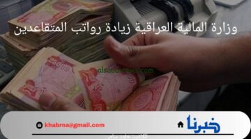 ما هي الحقيقة؟.. وزارة المالية العراقية زيادة رواتب المتقاعدين توضح قيمة الزيادة