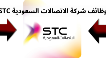 وظائف في شركة الاتصالات السعودية STC لحملة الدبلوم والبكالوريوس 2024