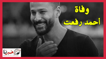 عاجل: وفاة أحمد رفعت لاعب نادي مودرن سبورت بعد صراع مع المرض