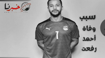 "مكان الجنازة" .. بعد وفاة أحمد رفعت بأزمة صحية الحزن يخيم على المنتخب المصري