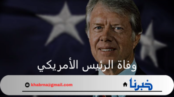 ما هي حقيقة تداول خبر وفاة الرئيس الأمريكي عبر مواقع التواصل؟