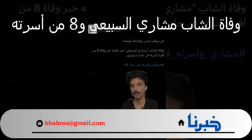 الشاب مشاري السبيعي يفارق الحياة عقب معرفته خبر وفاة 8 من أسرته