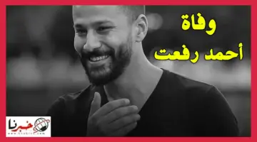 عاجل.. وفاة اللاعب أحمد رفعت لاعب نادي مودرن سبورت بعد صراع شديد مع المرض