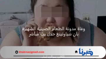 وفاة مدونة الطعام الصينية الشهيرة بان شياوتينغ خلال بث مباشر