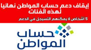 اسباب وقف دعم حساب مواطن 1446 تعرف على الأسباب وشروط الحصول على الدعم