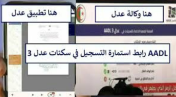 "سجل الآن فتح التقديم مرة أخرى".. خطوات التسجيل في وكالة عدل 3 2024 وأبرز شروط التقديم في سكنات عدل
