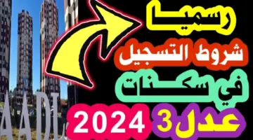 "بادر بالتسجيل 𝐀𝐀𝐃𝐋 𝟑 الآن" عبر لينك موقع تسجيلات عدل 2024 الرسمي