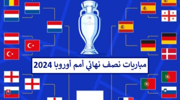 هنا مباريات نصف نهائي امم اوروبا 2024 القنوات الناقلة لبطولة اليورو آخر ثلاثة مواجهات