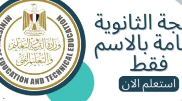 موقع وزارة التربية والتعليم : رابط نتيجة الثانوية العامة 2024 "متاح غدا" لطلاب العلمى والادبى