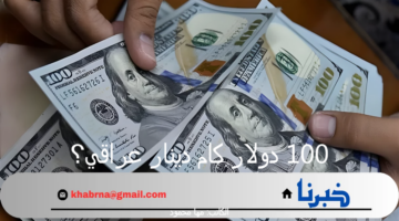 100 دولار كام دينار عراقي؟.. سعر صرف الدولار مقابل الدينار العراقي مع بداية تعاملات اليوم الجمعة 23 أغسطس 2024