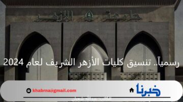 رسمياً.. موعد تنسيق كليات والجامعات الأزهر الشريف لعام 2024 ونسب نجاح طلاب الثانوية الازهرية