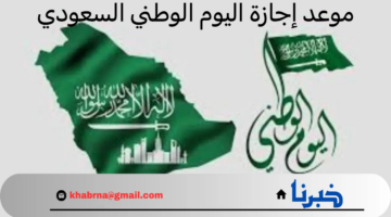 "هام" .. الحكومة تعلن عن موعد إجازة اليوم الوطني السعودي 1446 للقطاع العام