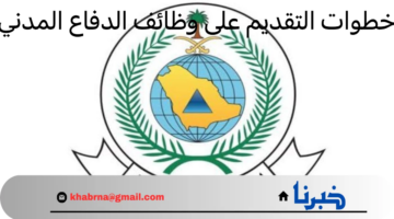 "هام" .. المديرية العامة توضح خطوات التقديم على وظائف الدفاع المدني لعام 1446