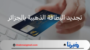 "هنا" .. خطوات تجديد البطاقة الذهبية بالجزائر عبر هيئة البريد وأهم الشروط المطلوبة